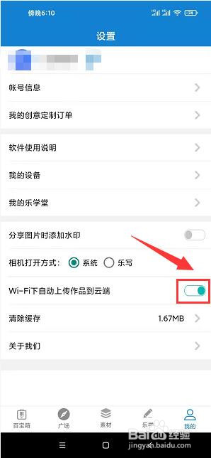 乐写app怎样开启WI-FI下自动上传作品到云端