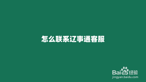 怎么联系辽事通客服