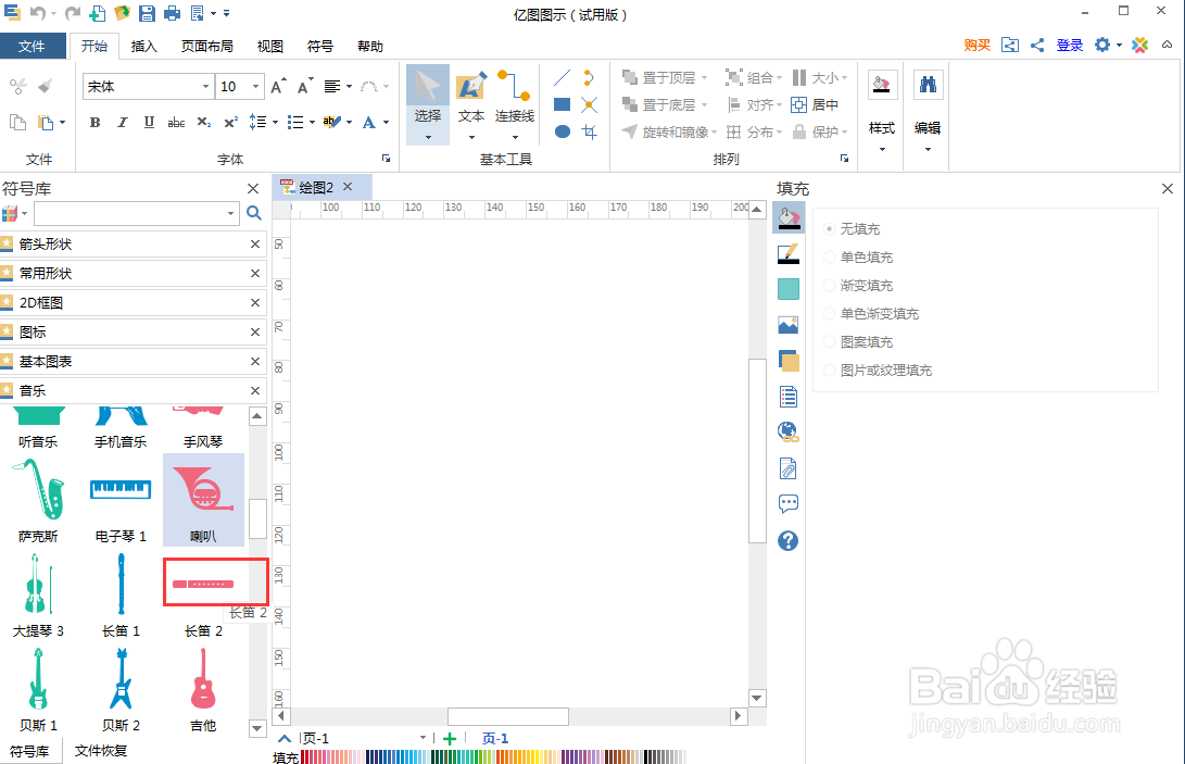 怎样在亿图图示中创建长笛