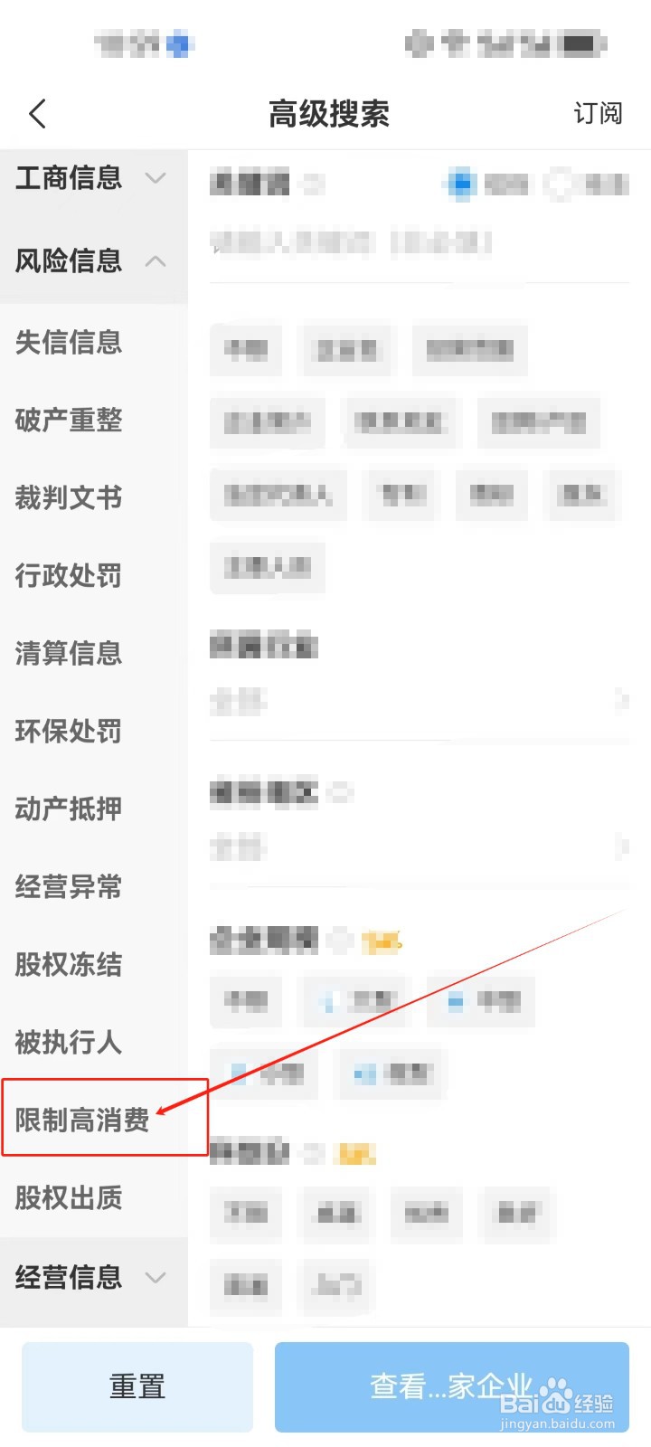 企查查怎么筛选查看《限制高消费》企业？