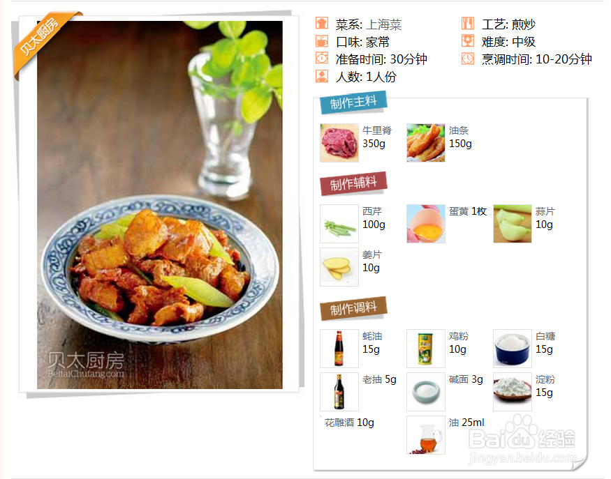 上海菜-老油条炒牛肉的做法