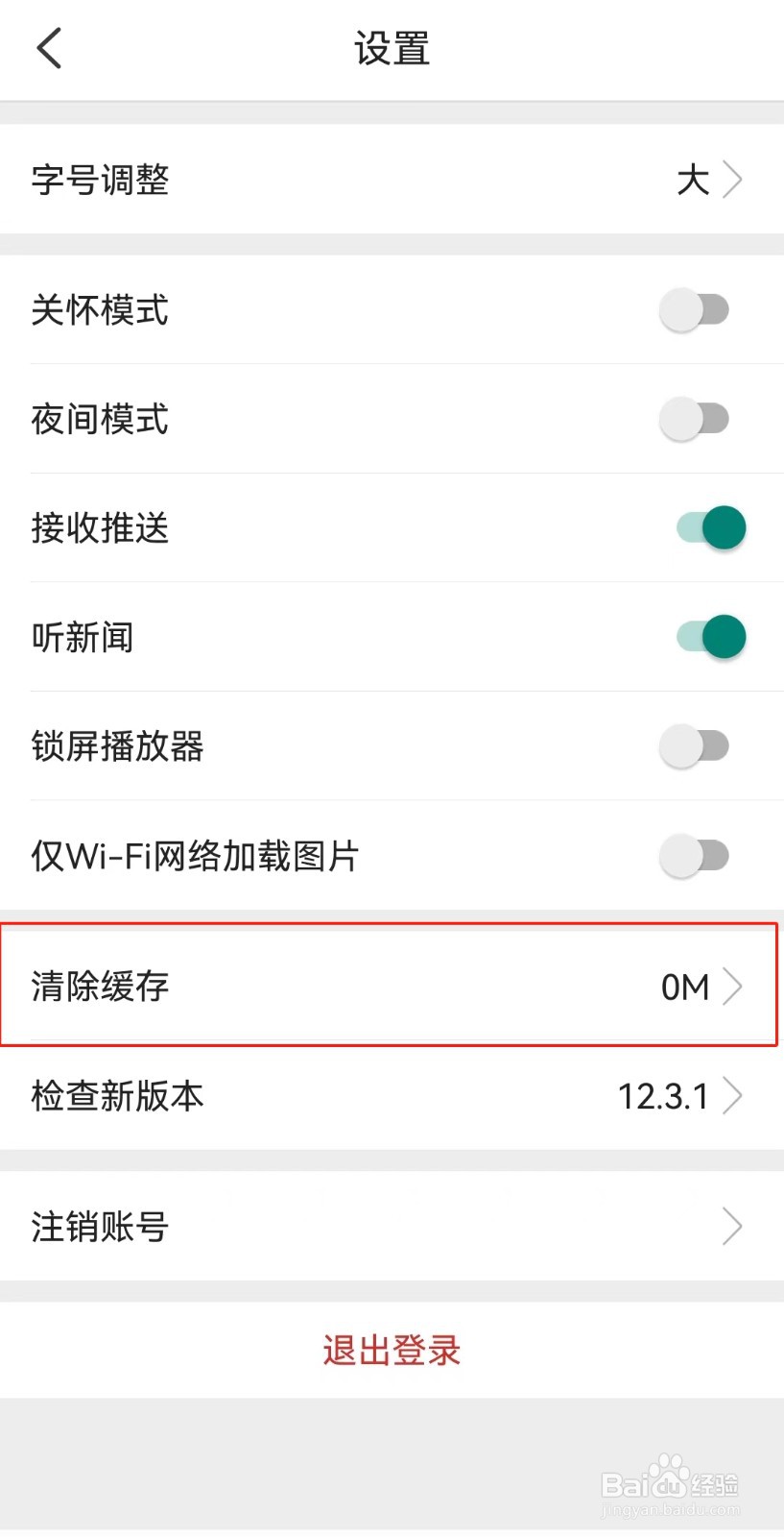 环球时报APP如何清除缓存
