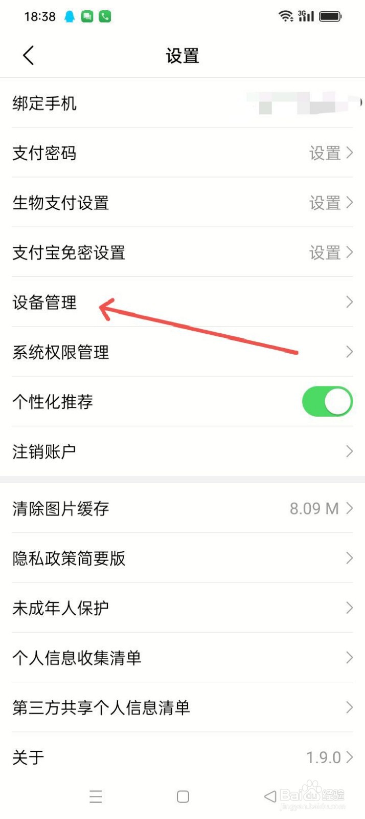 大润发优鲜APP如何进行设备管理？