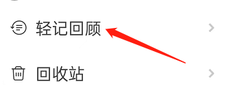 如何找到轻记APP中的轻记回顾