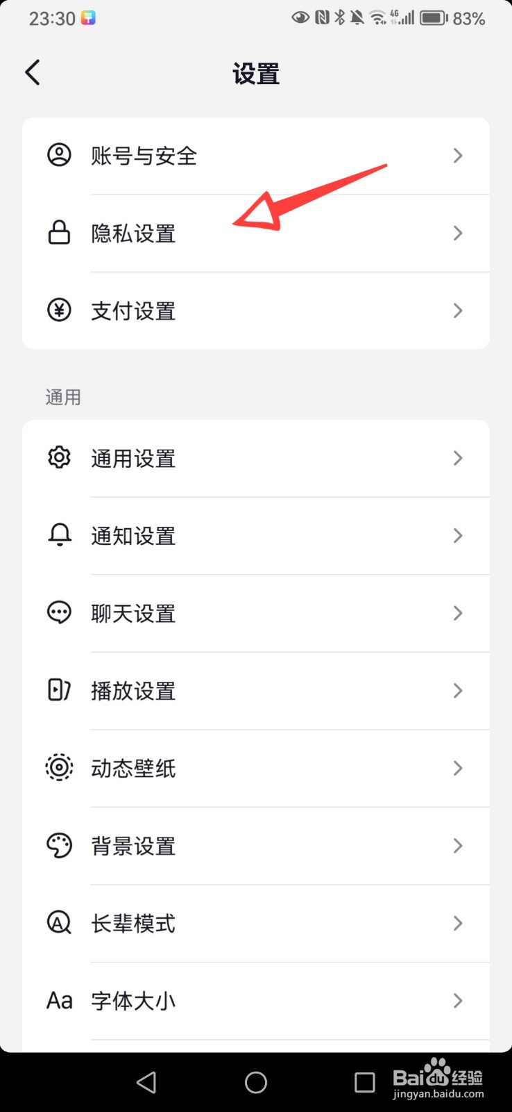 抖音怎么关闭一键隐私防护功能