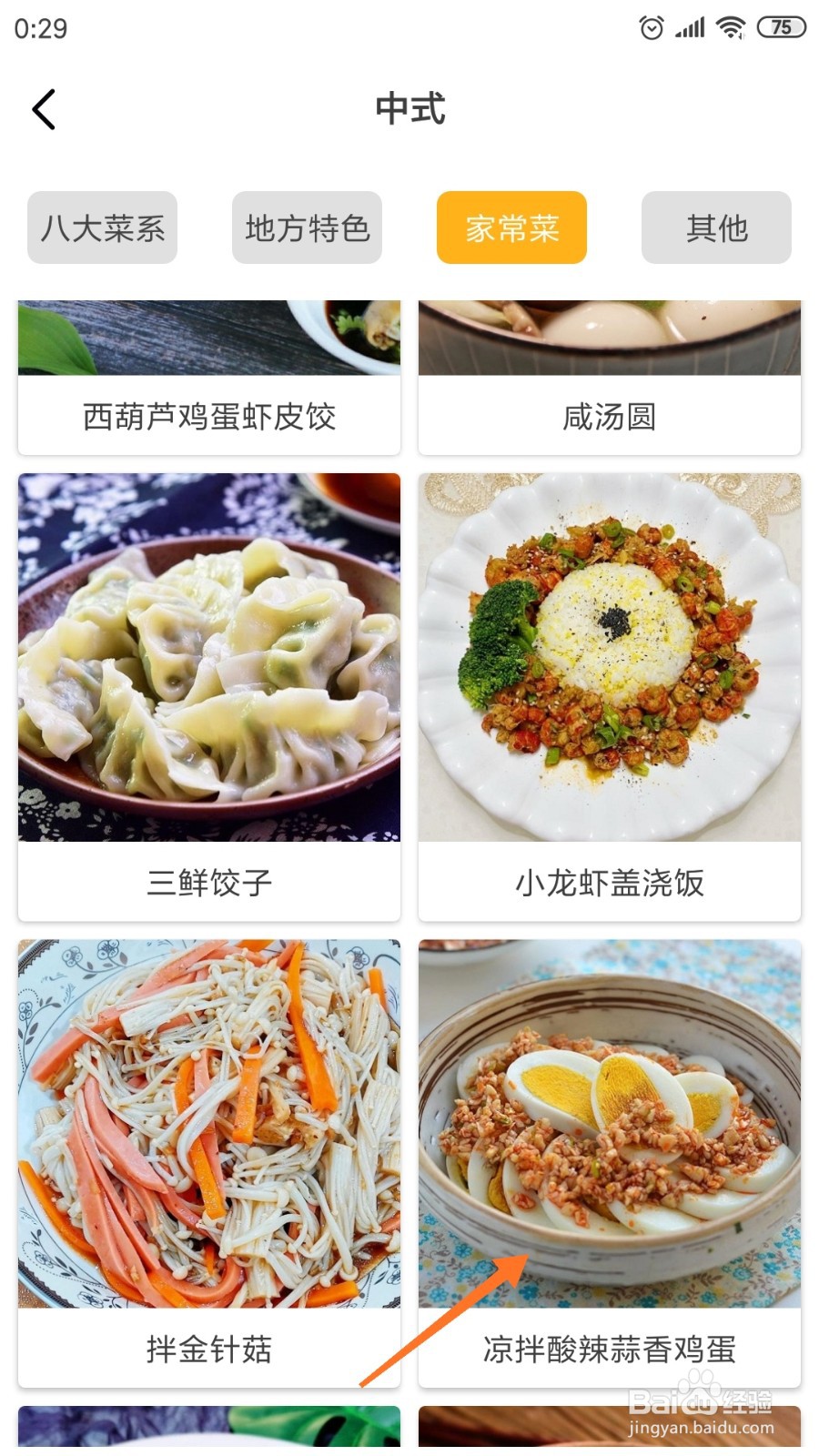 饮食记中怎么查看凉拌酸辣蒜香鸡蛋