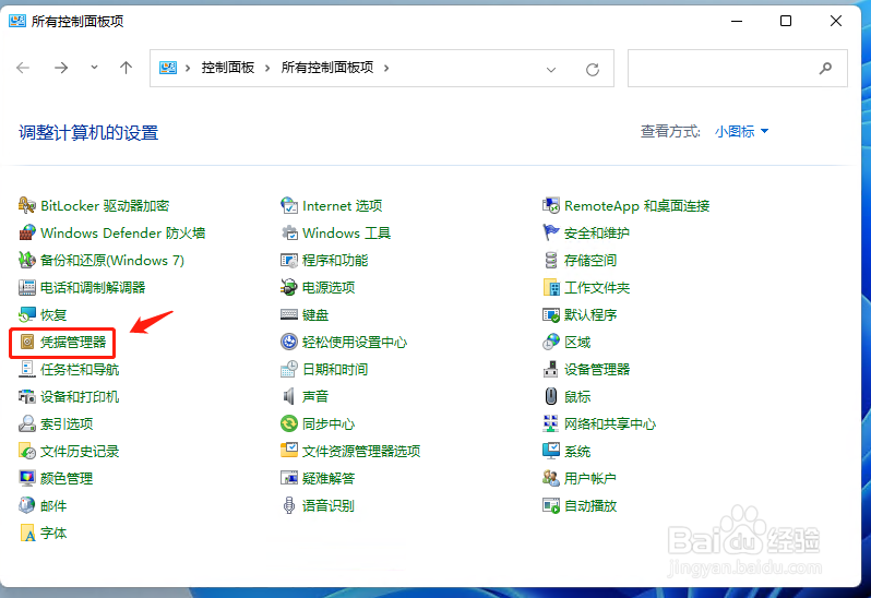 win11凭证管理器如何保存网络用户名和密码