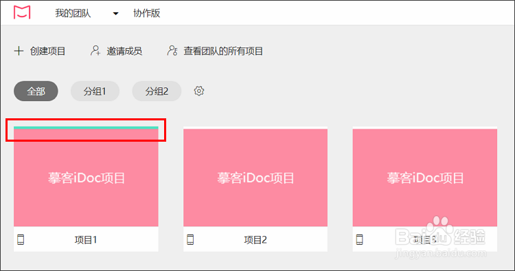 摹客iDoc团队协作-项目管理技巧