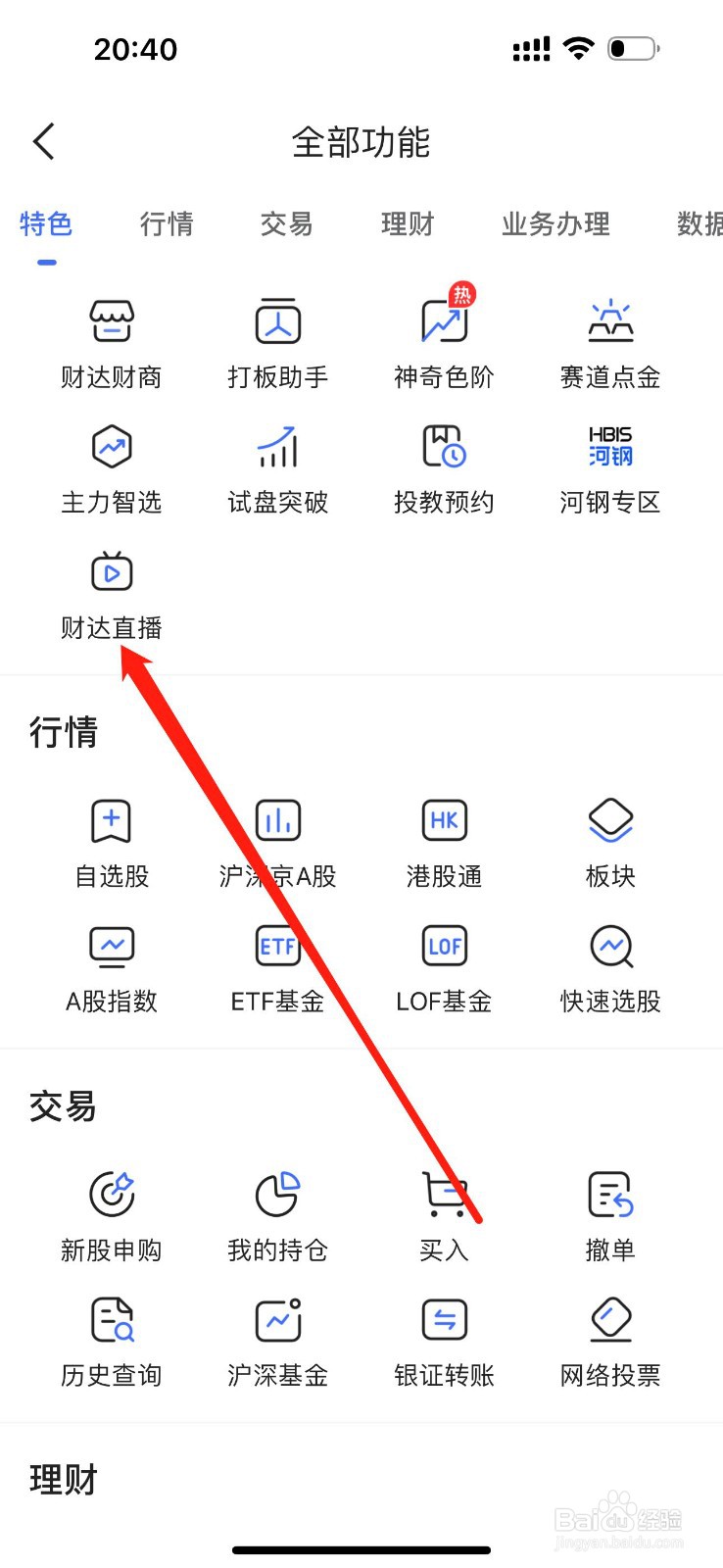 财达股市通怎么查看财达直播