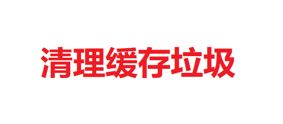 应用一直显示正在安装怎么办