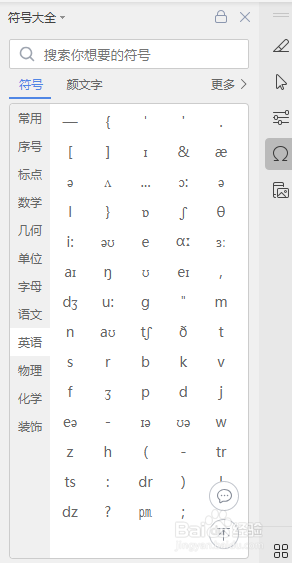 WPS文字文档如何输出英语音标