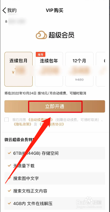 手机腾讯微云APP在哪开通VIP超级会员