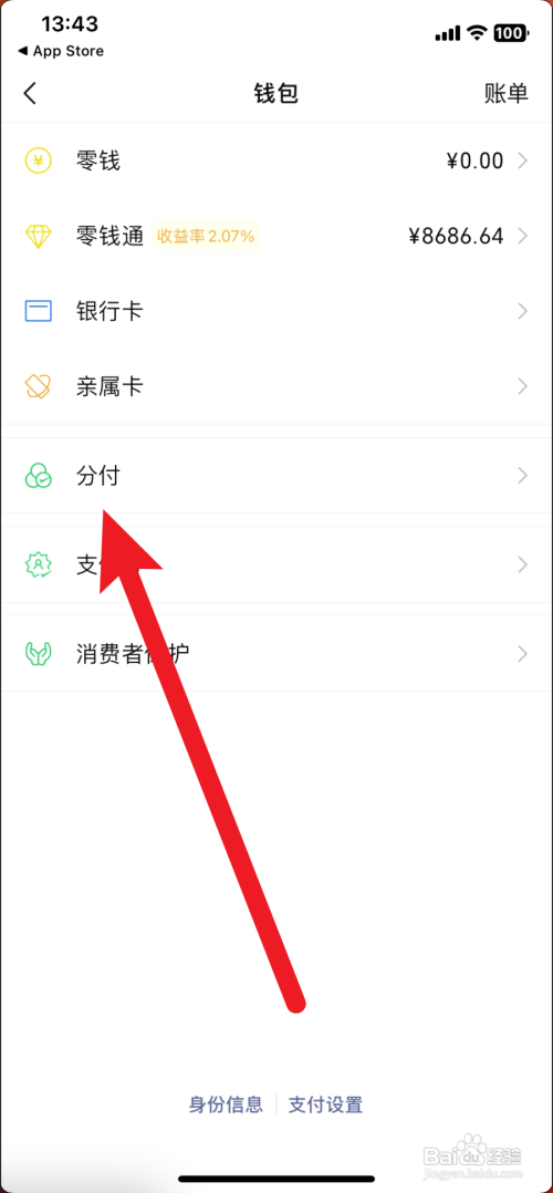 微信分付如何开通