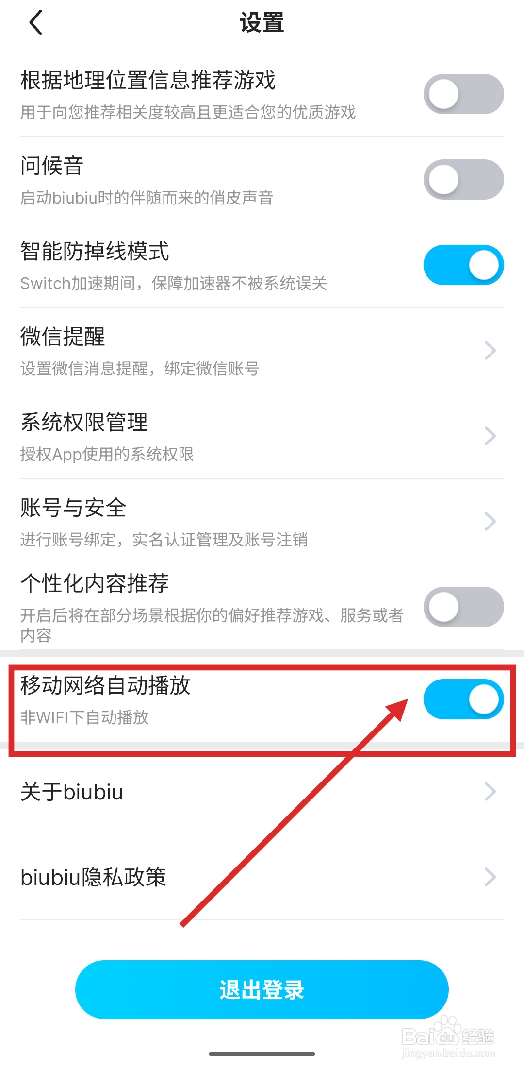 如何在biubiu加速器中开启移动网络自动播放功能
