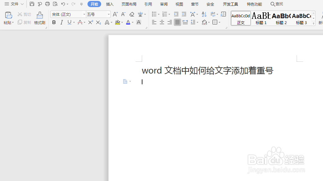 word文档如何给文字添加着重号