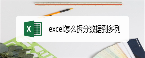 excel怎么拆分数据到多列