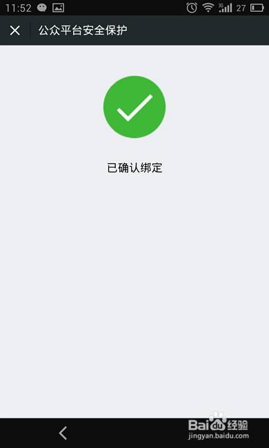 微信公共号怎么开启微信保护