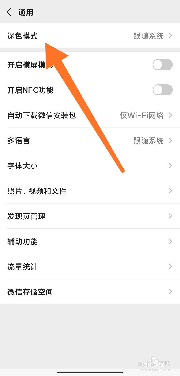 怎么设置微信不变成深色模式