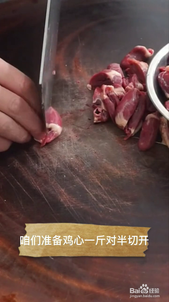 如何制作好吃的辣炒鸡心？