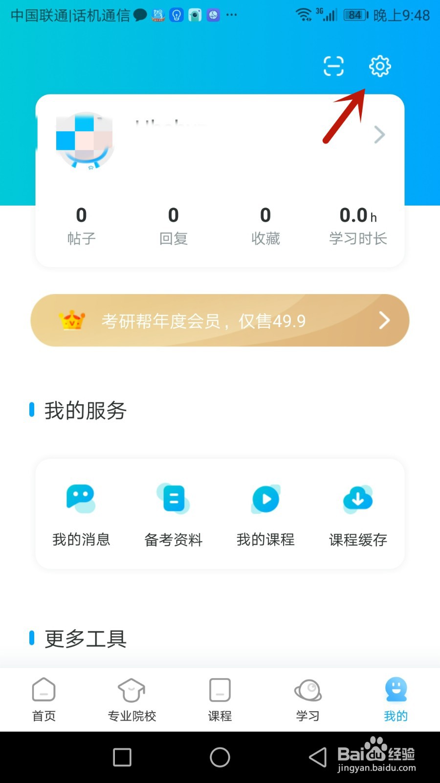 如何允许考研帮使用流量数据下载视频