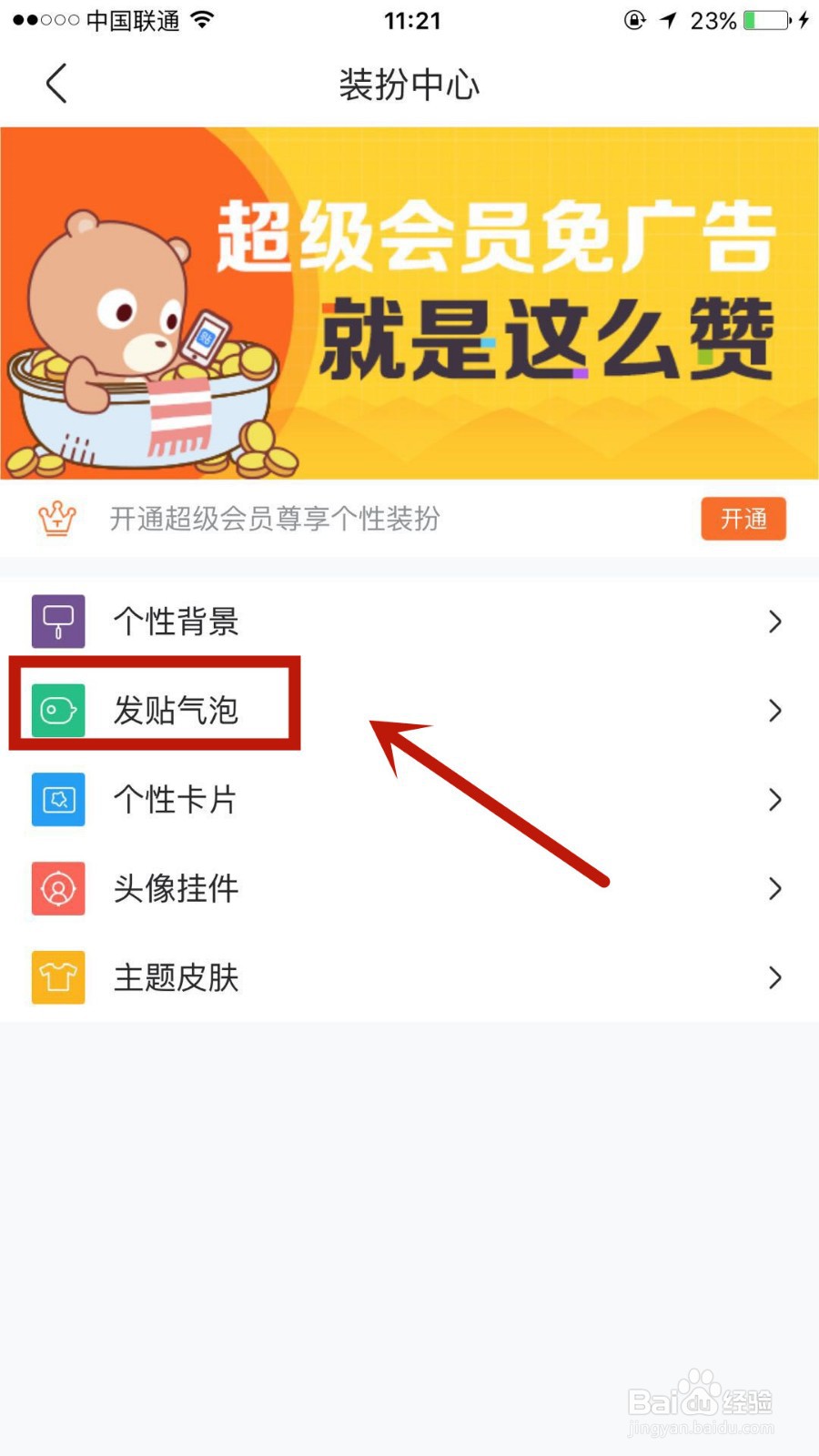 怎么在百度贴吧中设置个性发帖气泡