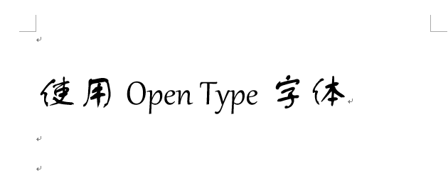 <b>Word基本操作：[7]使用Open Type新字体（1）</b>