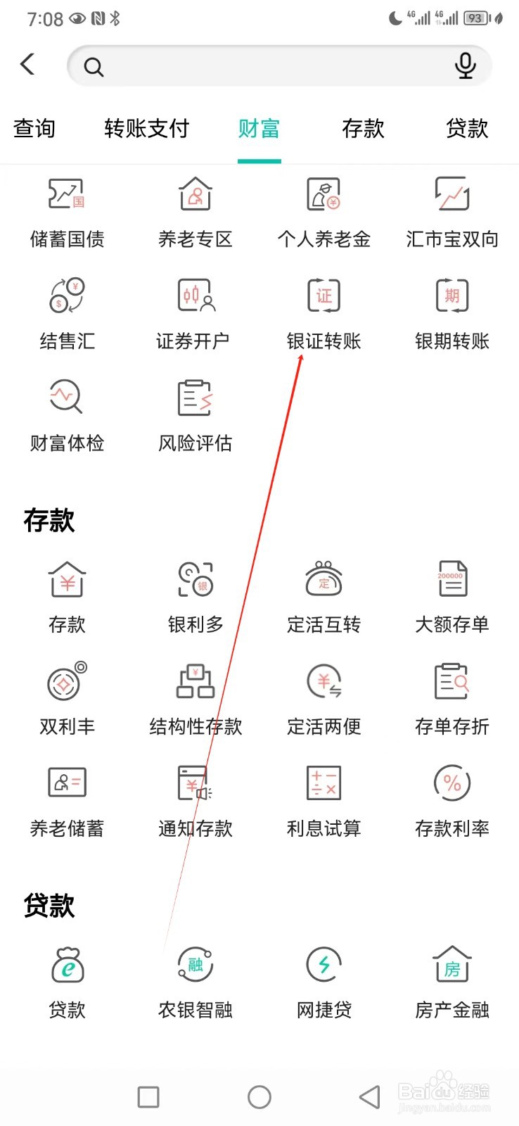 中国农业银行如何查看银证转账