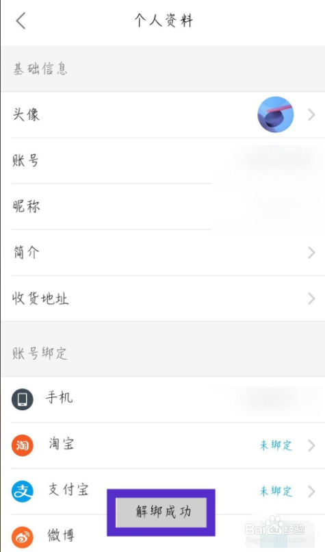 饿了么怎么解绑淘宝账号？