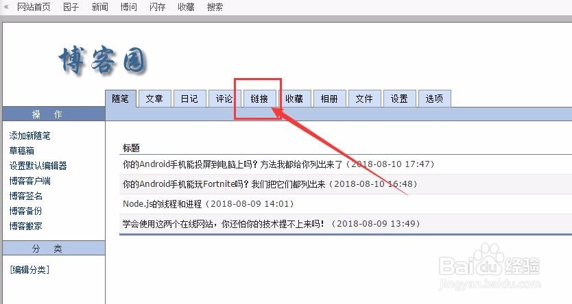 博客园怎么添加友情链接