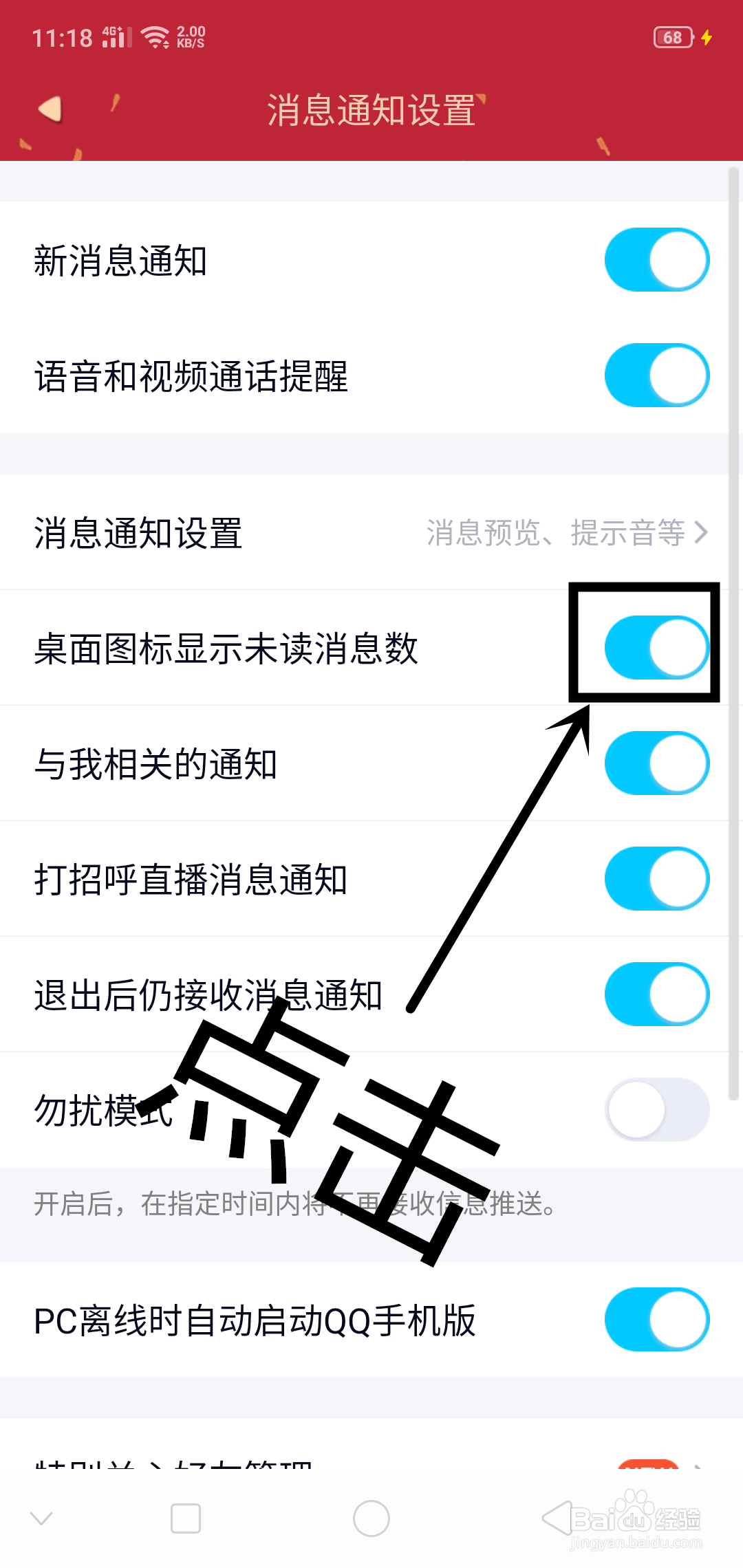 QQ上如何设置桌面图标显示未读消息数