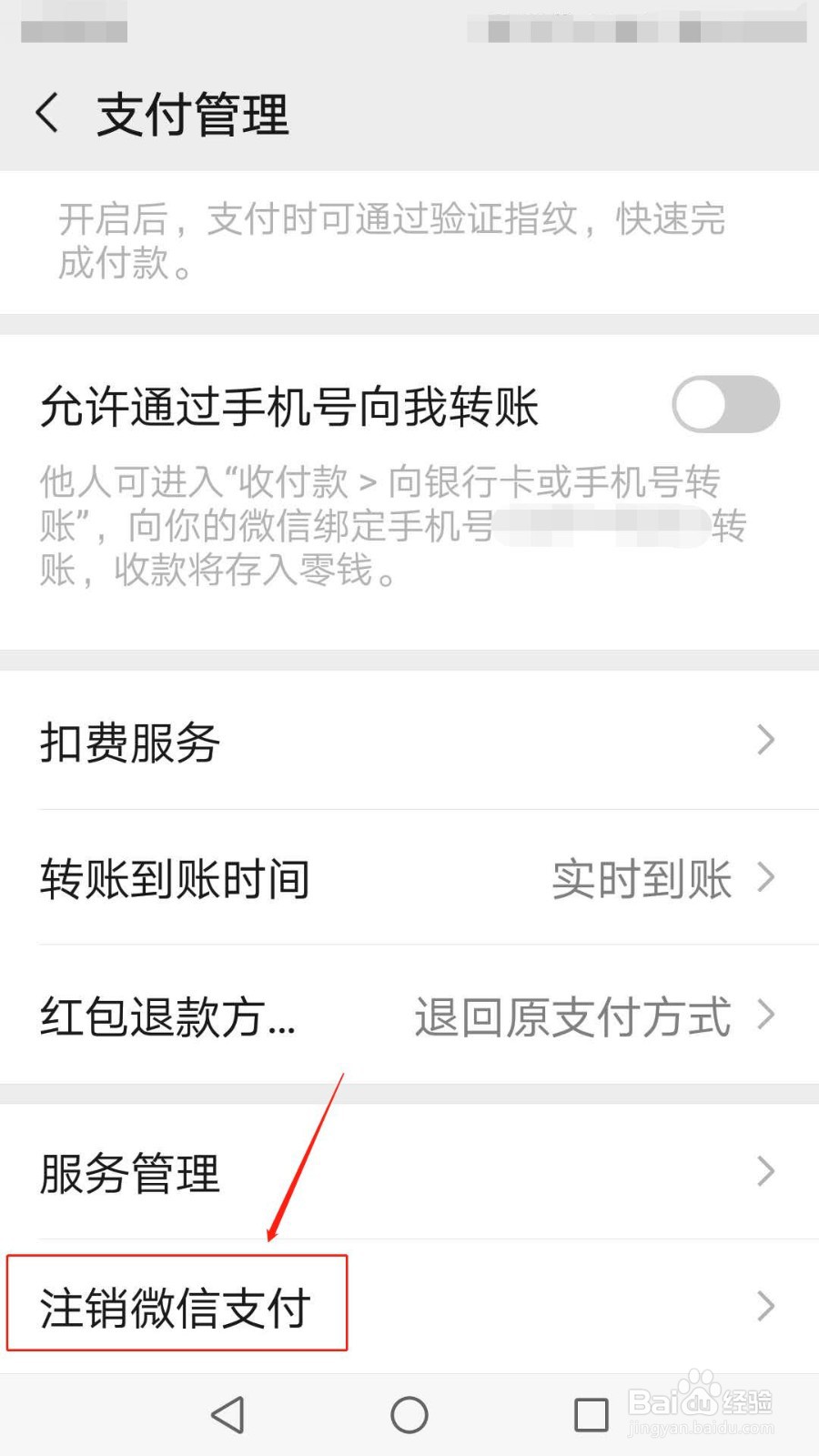 怎么注销微信支付