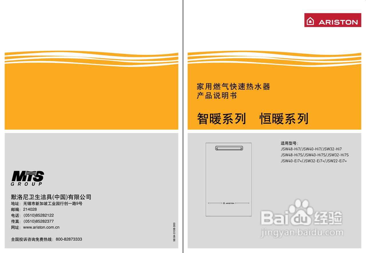 阿里斯顿JSW22-Ei7+型家用燃气快速热水器使用说明书