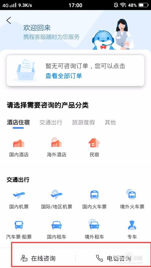 携程旅行怎么联系客服?