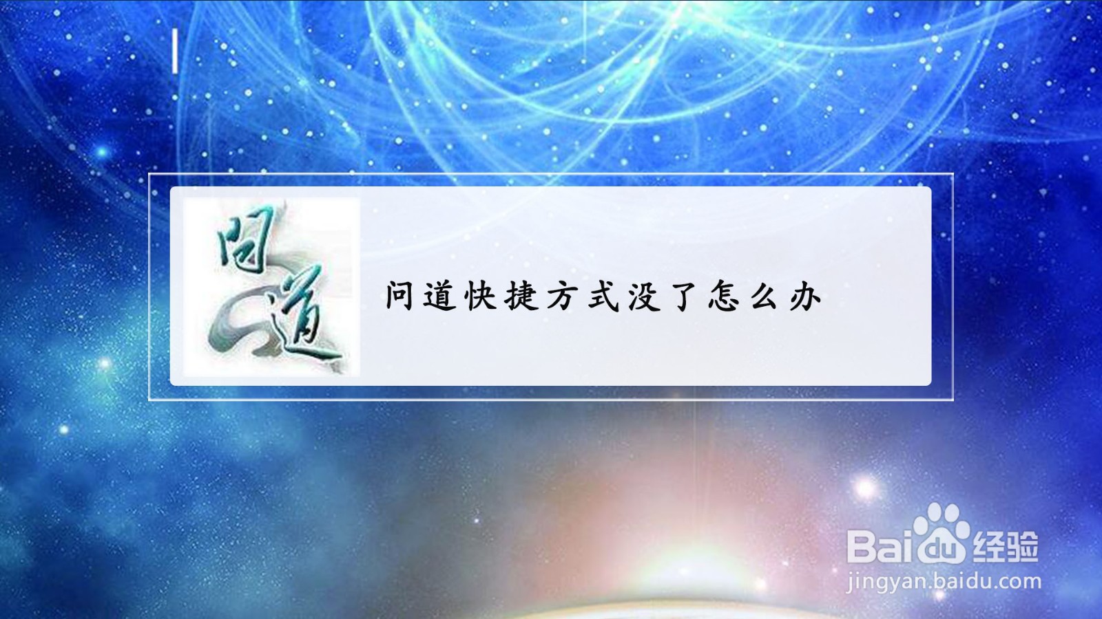 问道快捷方式没了怎么办