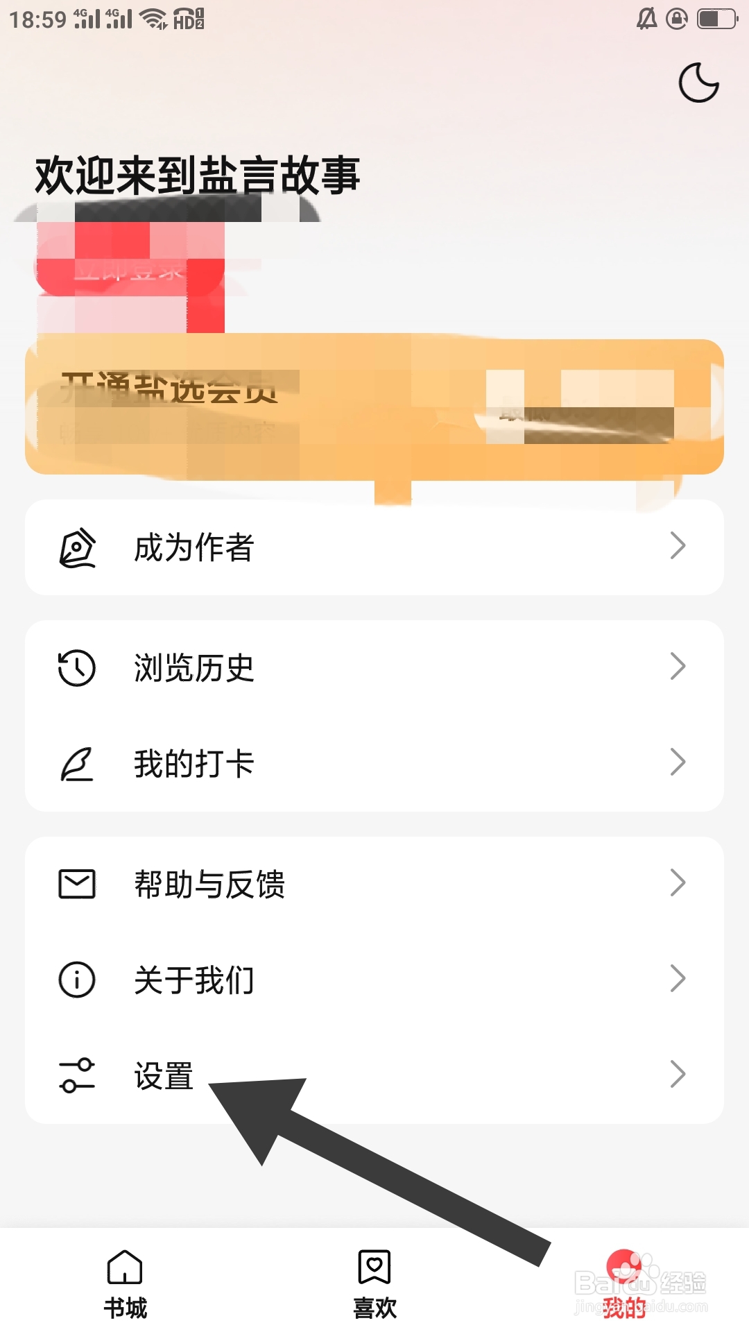 盐言故事APP如何查看与第三方共享个人信息清单
