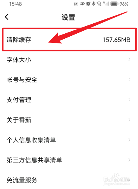 番茄畅听如何清除缓存？