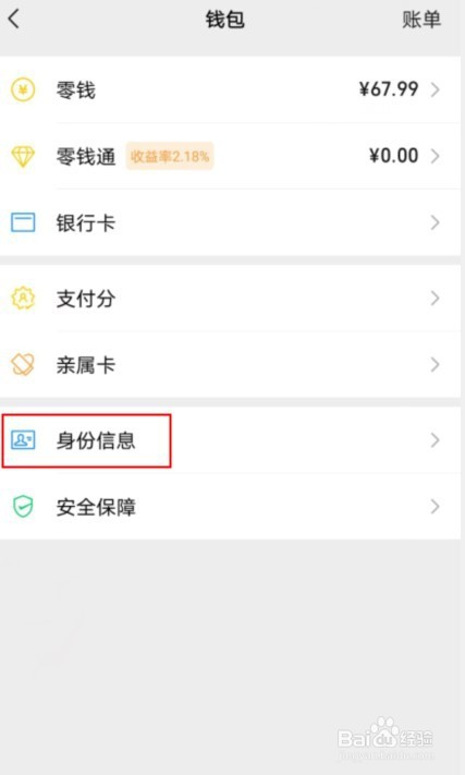 微信身份信息如何更换实名