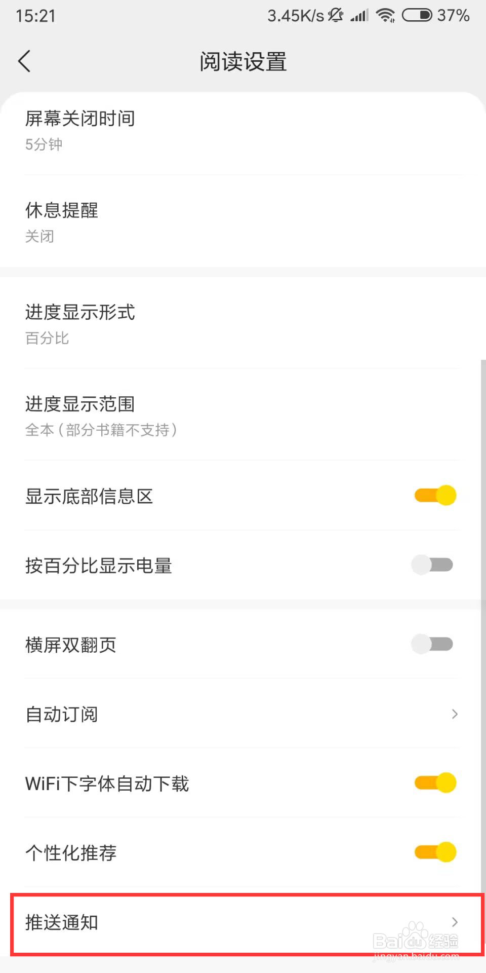 得间免费小说怎么设置开启系统通知