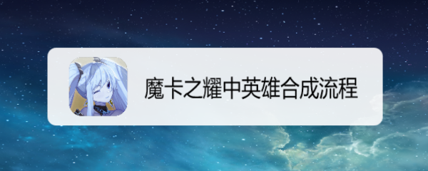 魔卡之耀中英雄合成流程
