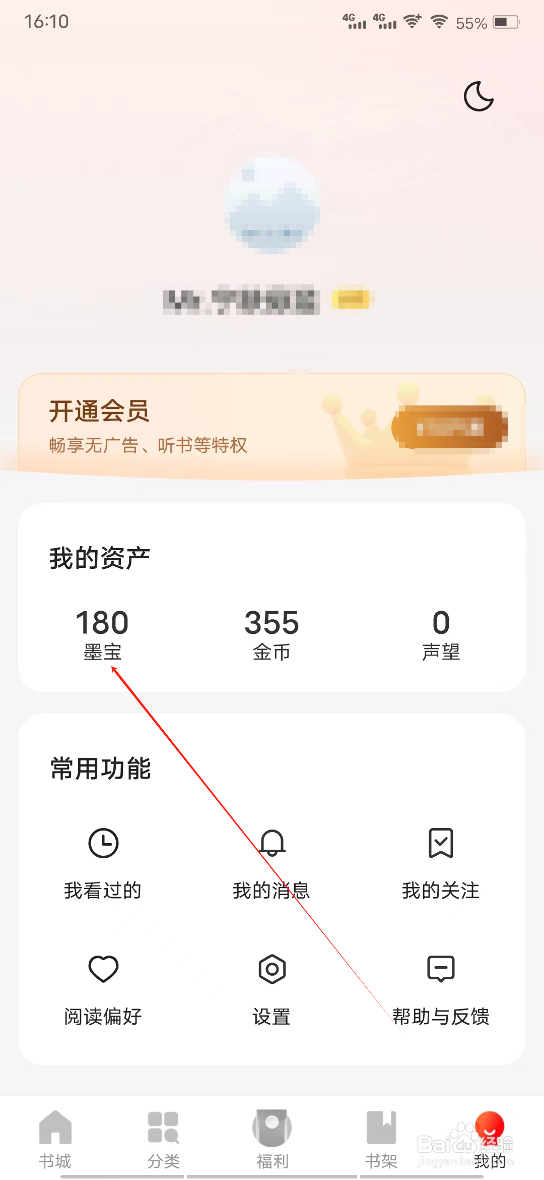 阅瓣免费小说怎样查看墨宝