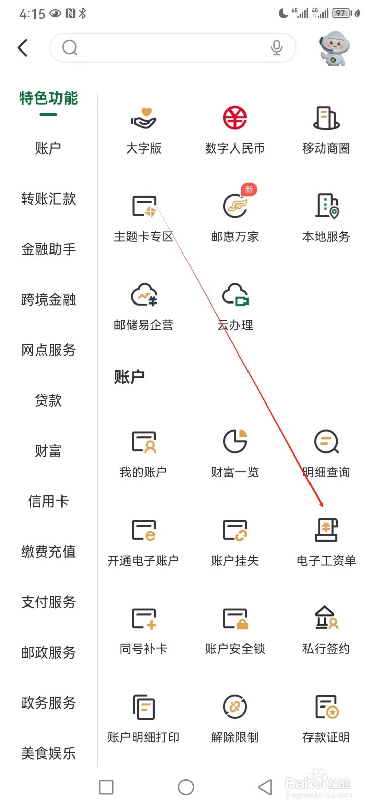 邮储银行如何查看电子工资单