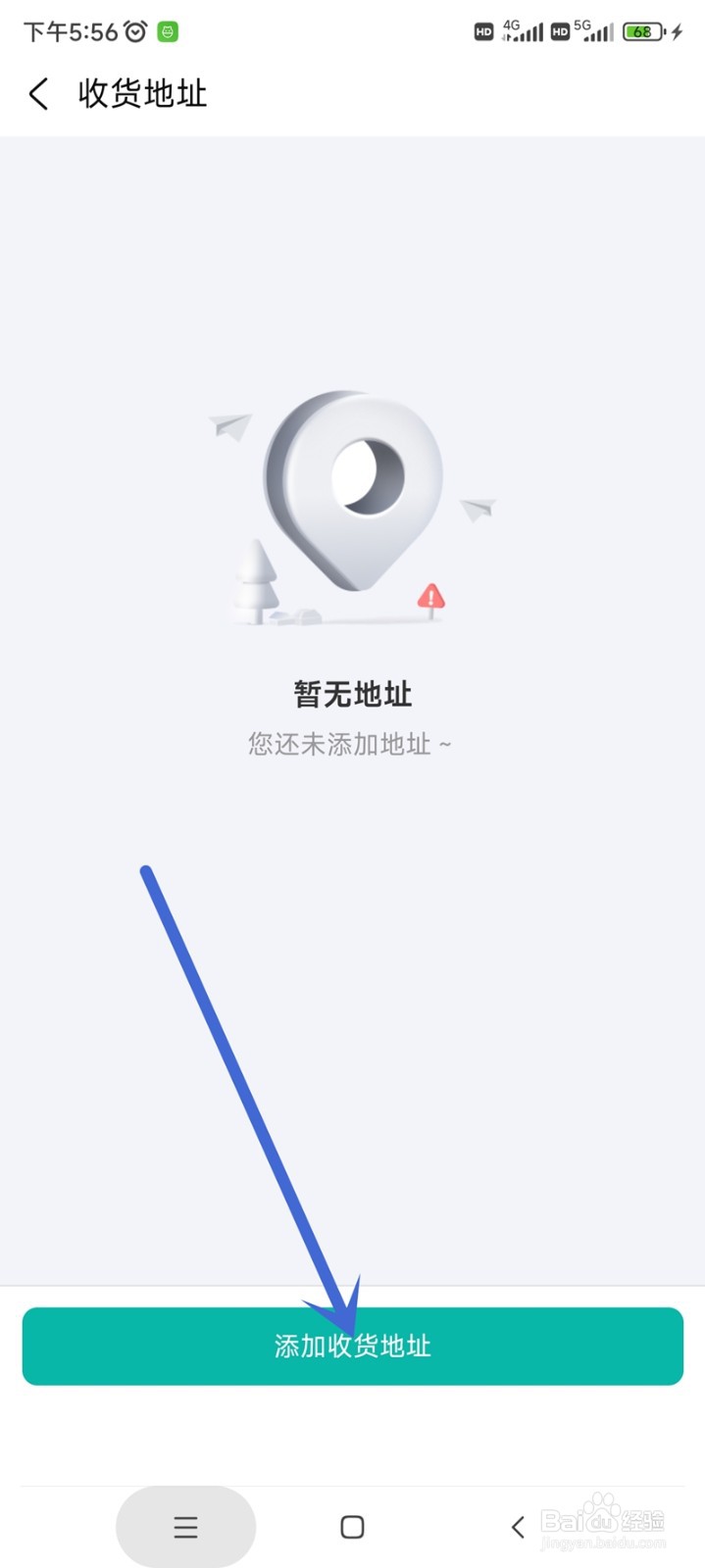 徐州出行app如何设置收货地址