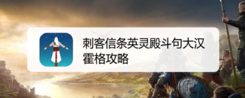 刺客信条英灵殿斗句大汉霍格攻略