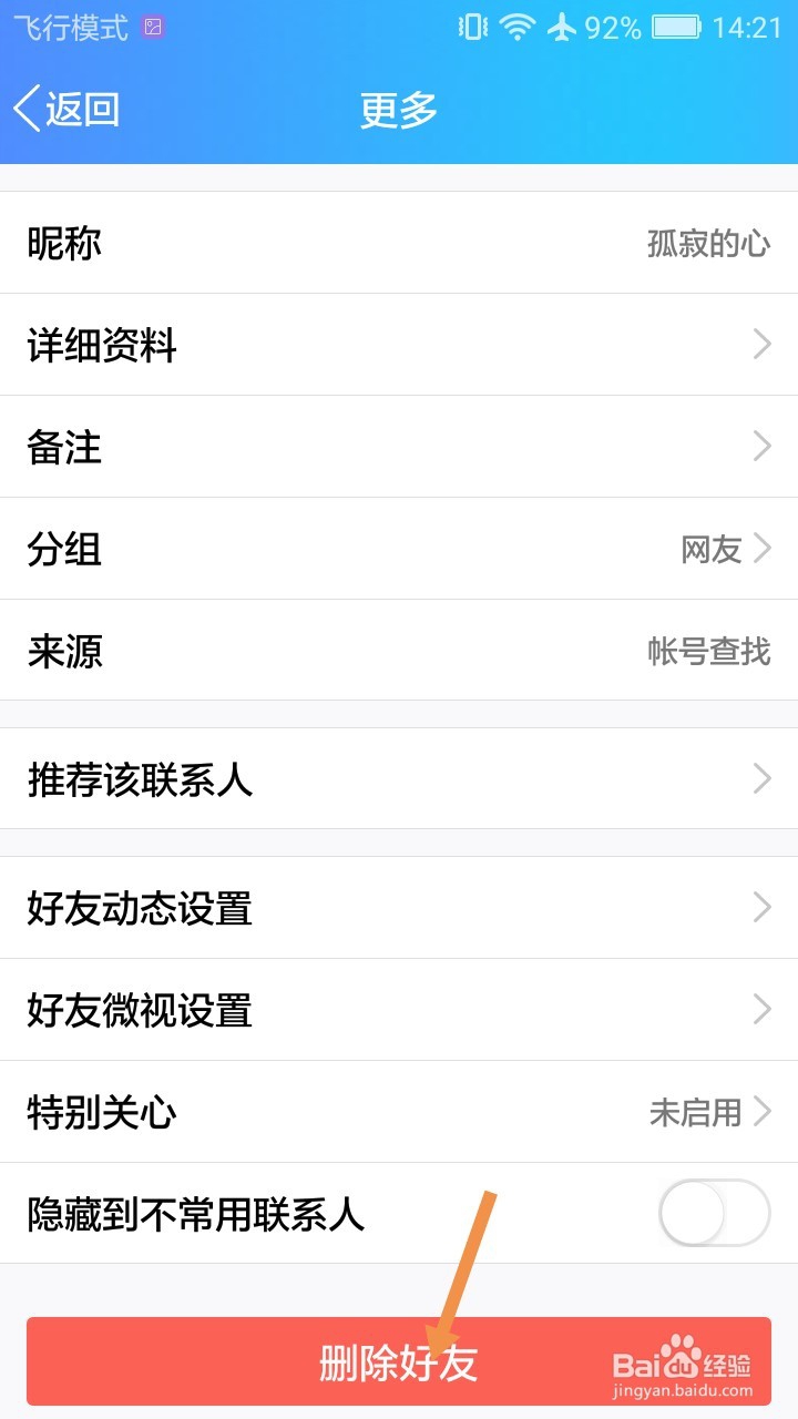 手机QQ怎么将QQ好友从QQ里删除