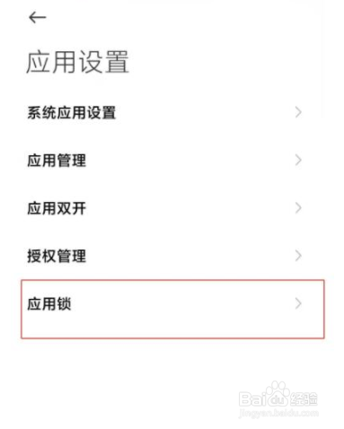 红米note9应用锁怎么设置