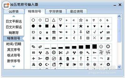 <b>QQ五笔如何打出特殊符号和表情</b>