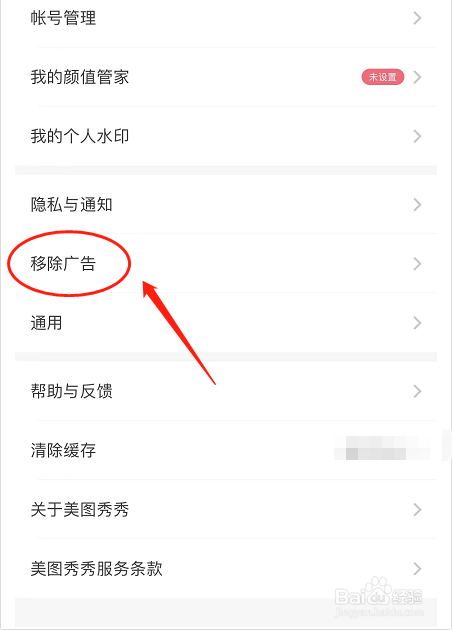 美图秀秀如何移除广告