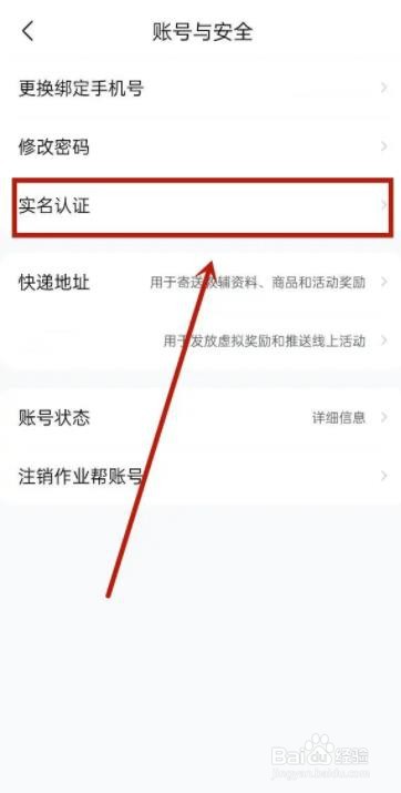 作业帮如何实名认证