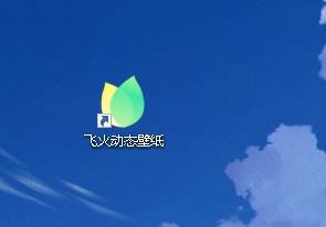 飞火壁纸中点屏保功能怎样关闭