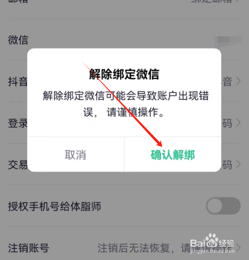 安卓版瘦吧减脂如何解绑微信？
